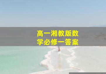 高一湘教版数学必修一答案