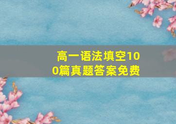 高一语法填空100篇真题答案免费