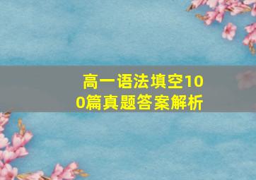 高一语法填空100篇真题答案解析