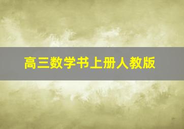 高三数学书上册人教版