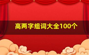 高两字组词大全100个