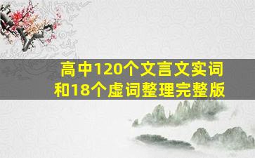 高中120个文言文实词和18个虚词整理完整版