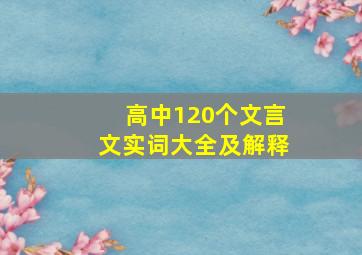 高中120个文言文实词大全及解释