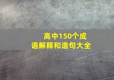 高中150个成语解释和造句大全