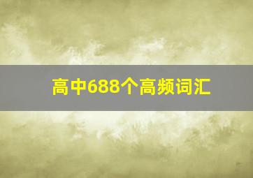 高中688个高频词汇