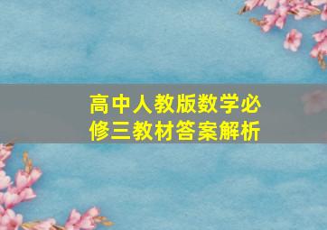 高中人教版数学必修三教材答案解析