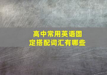 高中常用英语固定搭配词汇有哪些