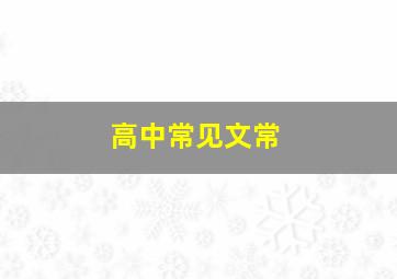 高中常见文常