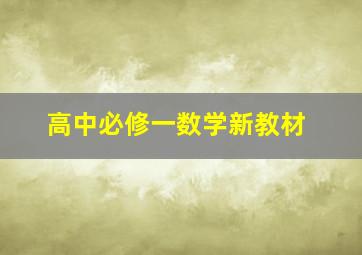 高中必修一数学新教材