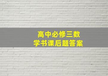 高中必修三数学书课后题答案