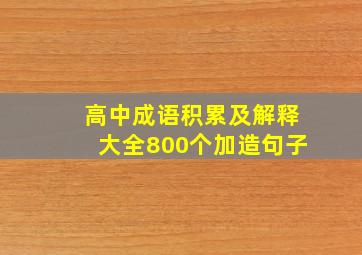 高中成语积累及解释大全800个加造句子