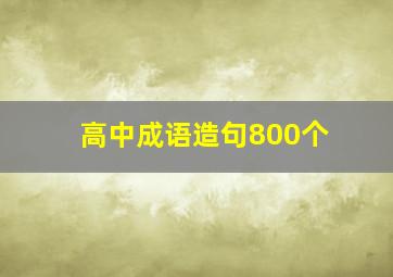 高中成语造句800个