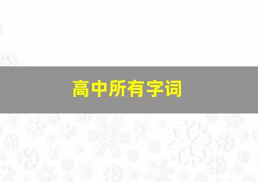 高中所有字词