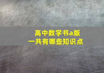 高中数学书a版一共有哪些知识点