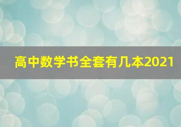 高中数学书全套有几本2021