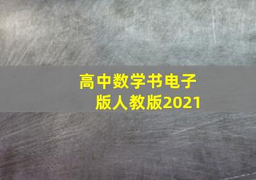 高中数学书电子版人教版2021