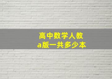 高中数学人教a版一共多少本