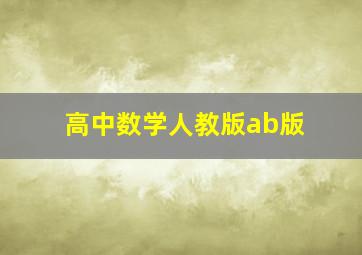 高中数学人教版ab版