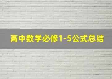 高中数学必修1-5公式总结