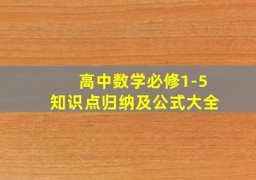 高中数学必修1-5知识点归纳及公式大全