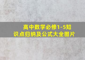 高中数学必修1-5知识点归纳及公式大全图片