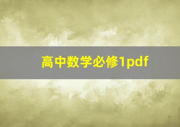 高中数学必修1pdf