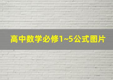 高中数学必修1~5公式图片