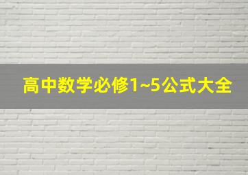 高中数学必修1~5公式大全