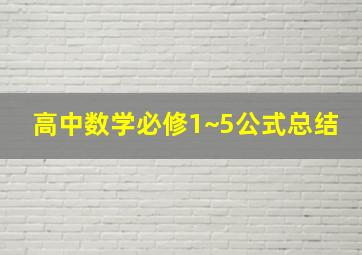 高中数学必修1~5公式总结