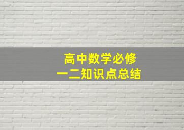 高中数学必修一二知识点总结