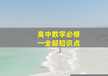 高中数学必修一全部知识点