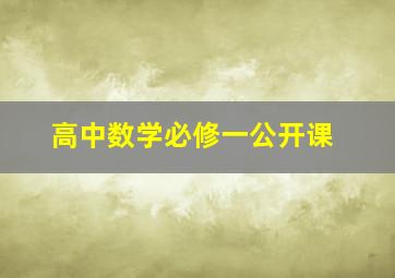 高中数学必修一公开课