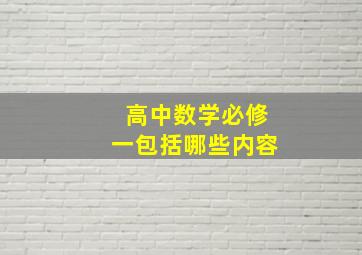 高中数学必修一包括哪些内容