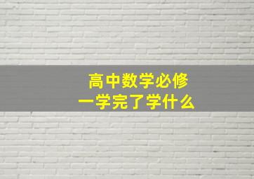 高中数学必修一学完了学什么