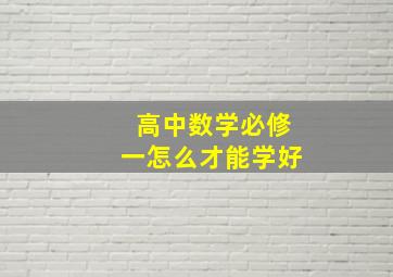 高中数学必修一怎么才能学好