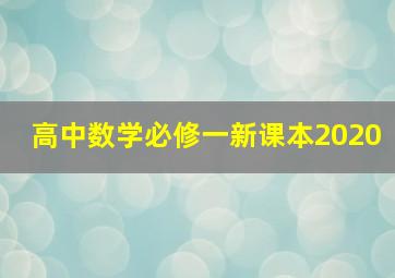 高中数学必修一新课本2020