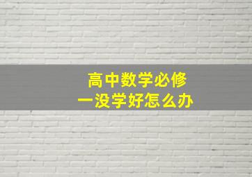 高中数学必修一没学好怎么办