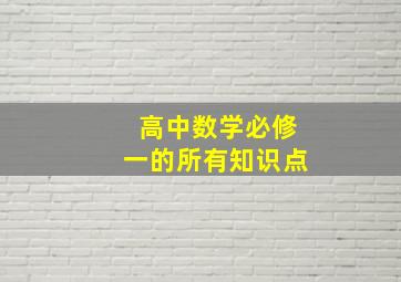 高中数学必修一的所有知识点