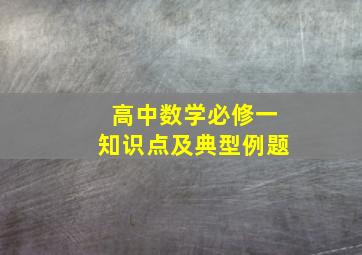 高中数学必修一知识点及典型例题