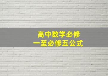 高中数学必修一至必修五公式