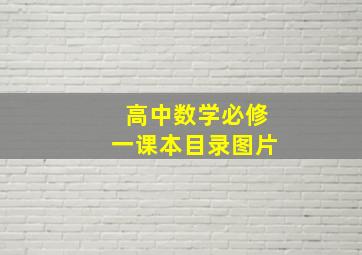 高中数学必修一课本目录图片