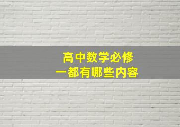 高中数学必修一都有哪些内容