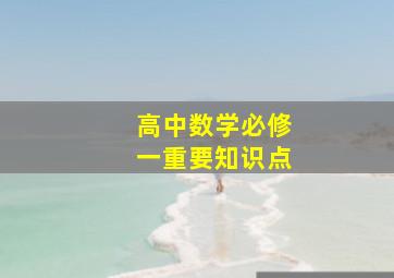 高中数学必修一重要知识点