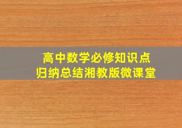 高中数学必修知识点归纳总结湘教版微课堂