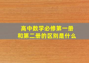 高中数学必修第一册和第二册的区别是什么