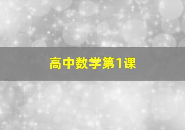 高中数学第1课