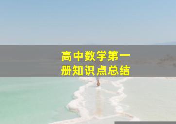 高中数学第一册知识点总结