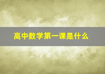 高中数学第一课是什么