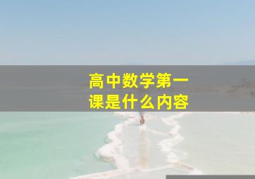 高中数学第一课是什么内容