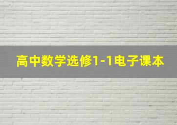 高中数学选修1-1电子课本